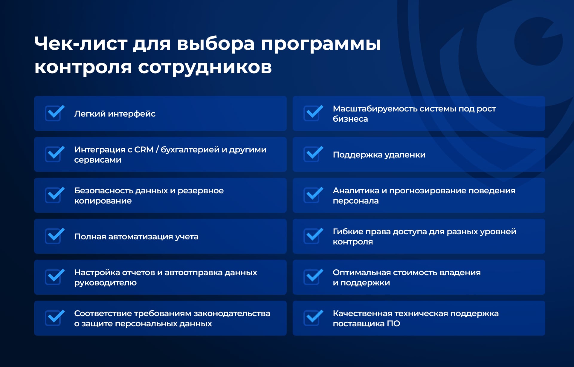 Чек-лист при выборе программы для контроля за персоналом